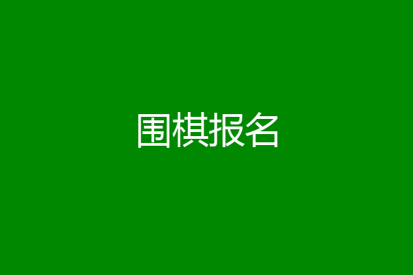 围棋报名