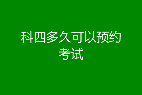 科四多久可以预约考试