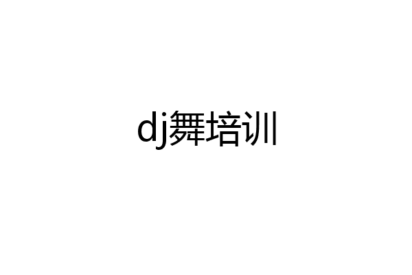 dj舞培训