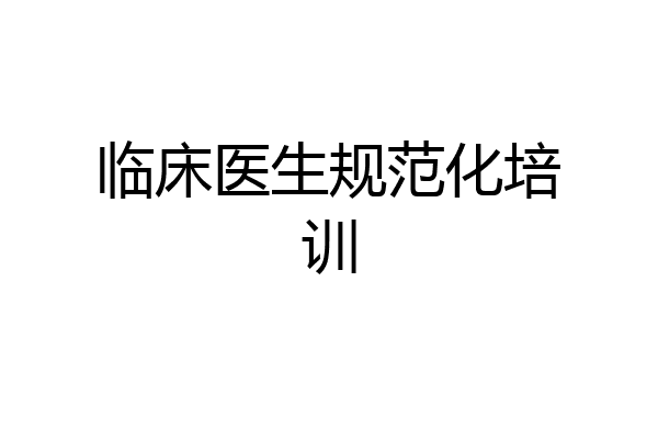 临床医生规范化培训