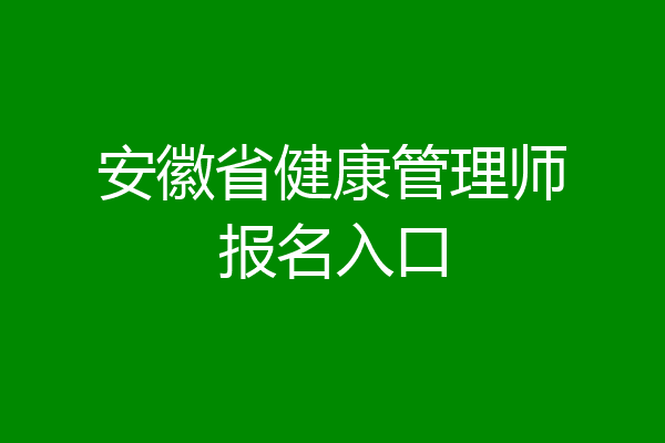 安徽省健康管理师报名入口