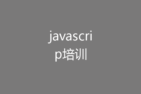 javascrip培训