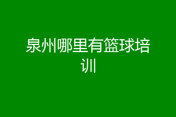 泉州哪里有篮球培训