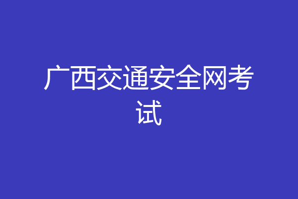 广西交通安全网考试