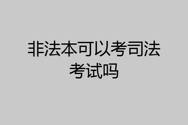 非法本可以考司法考试吗
