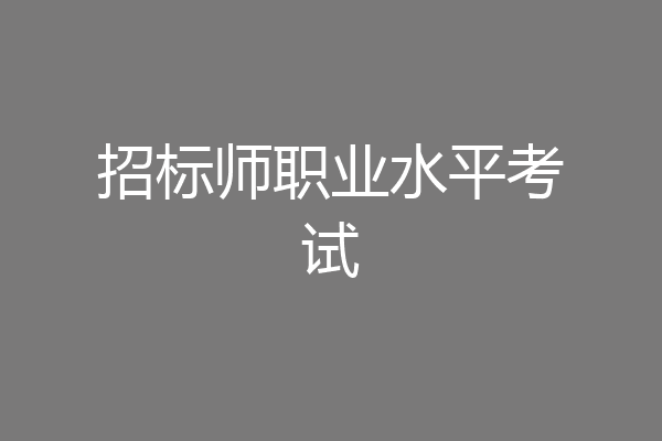 招标师职业水平考试
