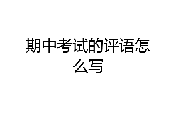 期中考试的评语怎么写