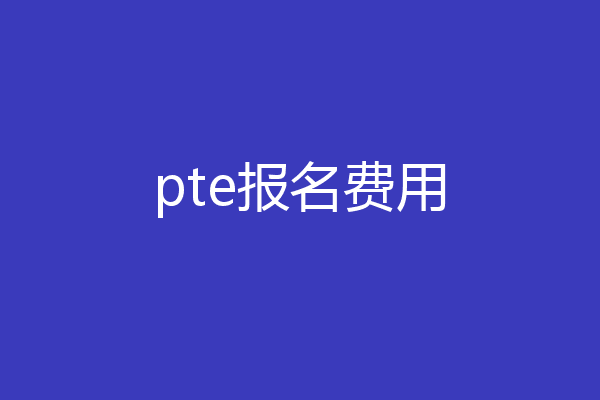 pte报名费用