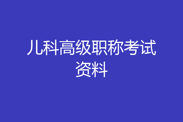 儿科高级职称考试资料
