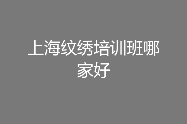 上海纹绣培训班哪家好