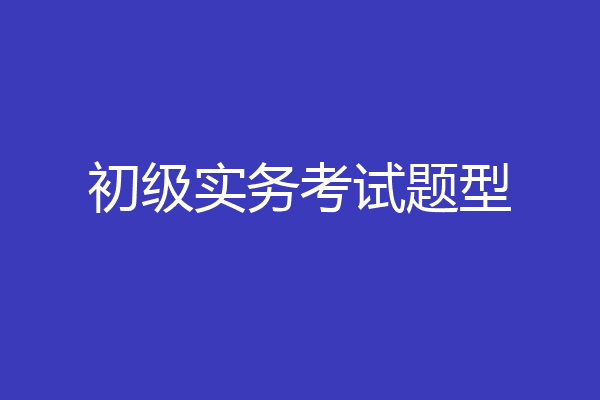 初级实务考试题型