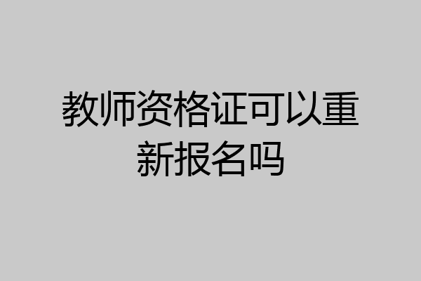 教师资格证可以重新报名吗