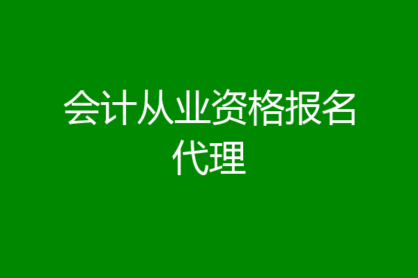 会计从业资格报名代理