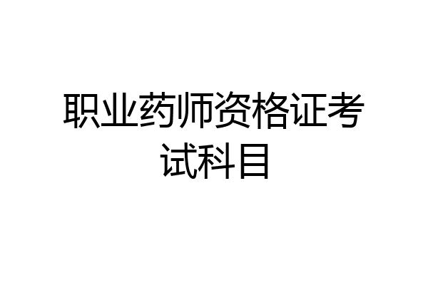 职业药师资格证考试科目