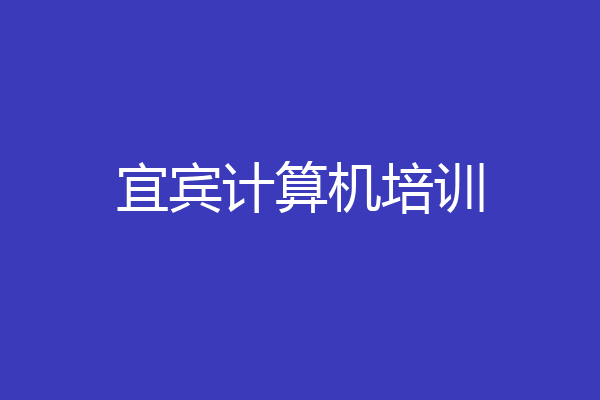 宜宾计算机培训