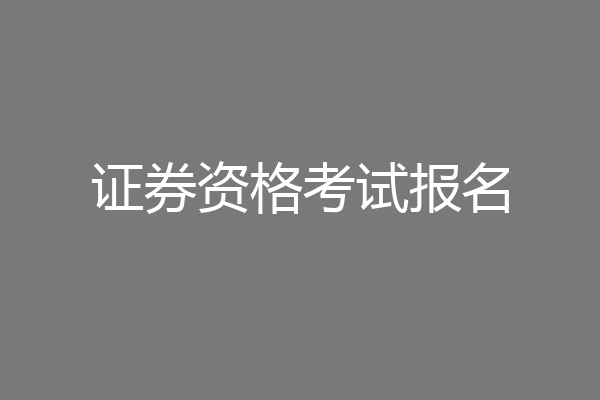 证券资格考试报名