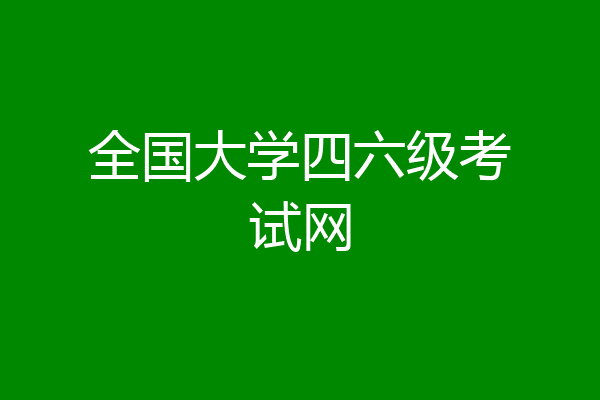 全国大学四六级考试网