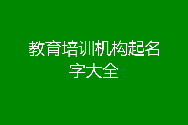 教育培训机构起名字大全