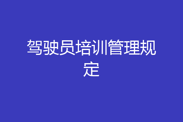 驾驶员培训管理规定