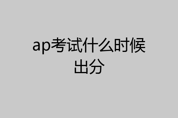 ap考试什么时候出分