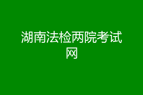 湖南法检两院考试网