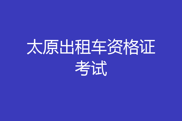 太原出租车资格证考试