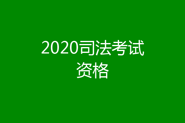 2020司法考试资格