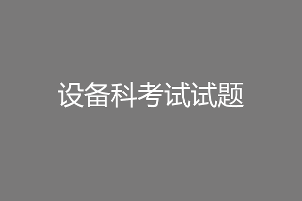 设备科考试试题