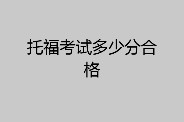 托福考试多少分合格