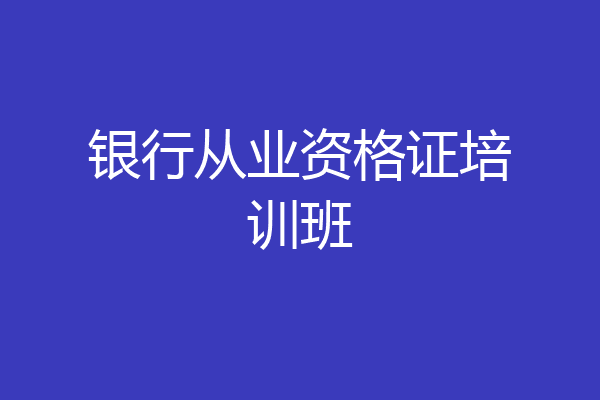银行从业资格证培训班