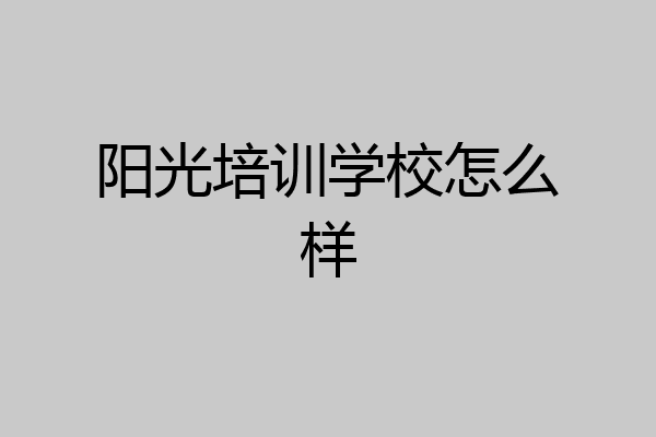 阳光培训学校怎么样