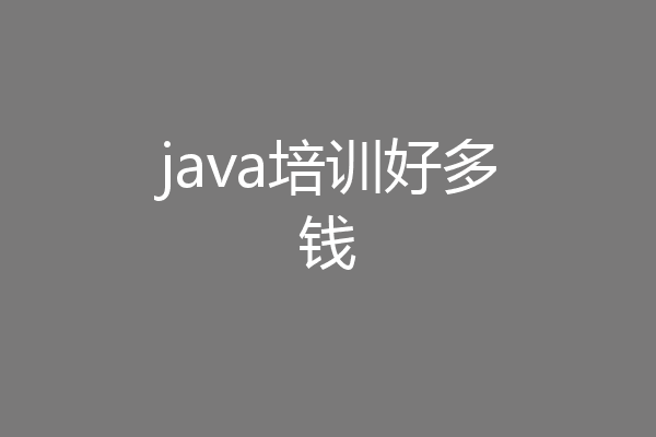 java培训好多钱
