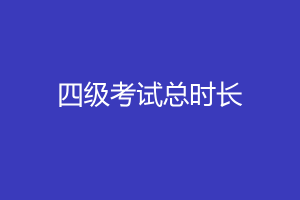 四级考试总时长
