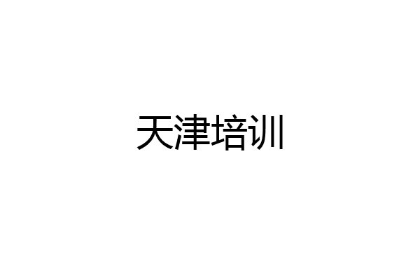 天津培训