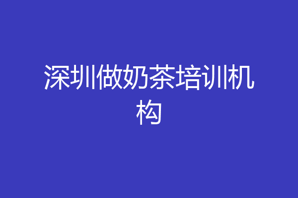 深圳做奶茶培训机构