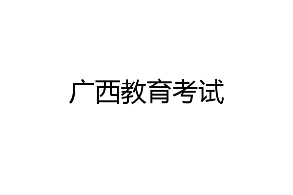 广西教育考试