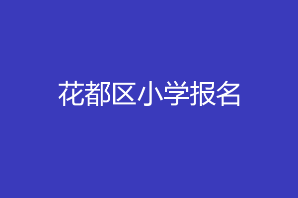花都区小学报名
