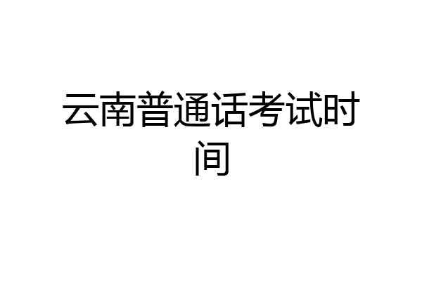 云南普通话考试时间