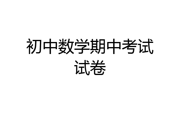 初中数学期中考试试卷