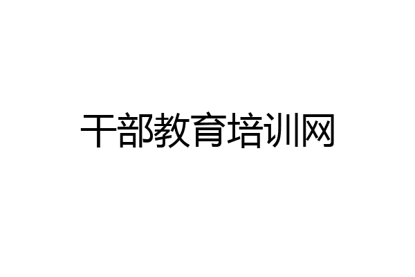 干部教育培训网