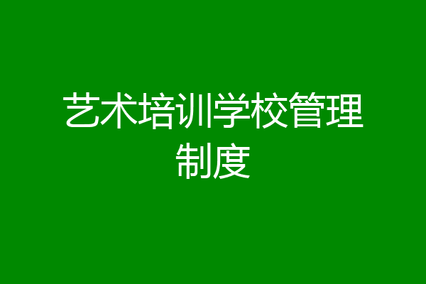 艺术培训学校管理制度