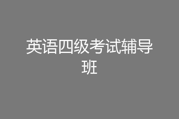 英语四级考试辅导班