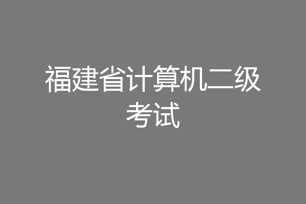 福建省计算机二级考试