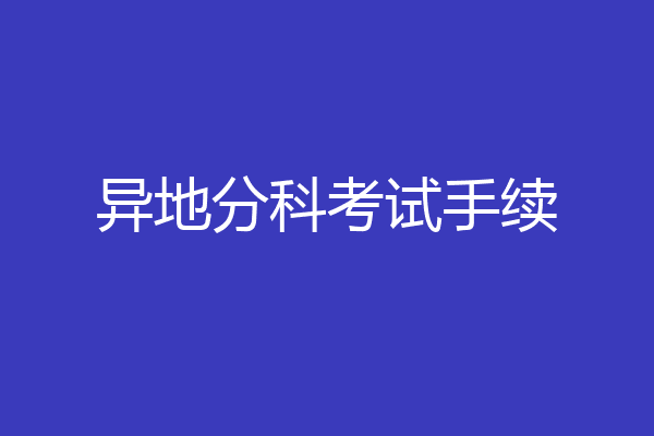 异地分科考试手续