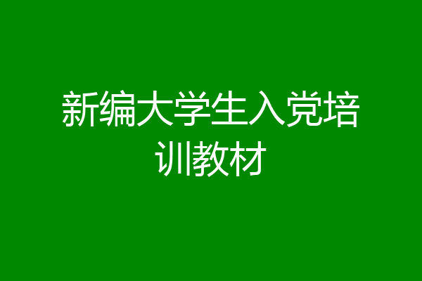 新编大学生入党培训教材