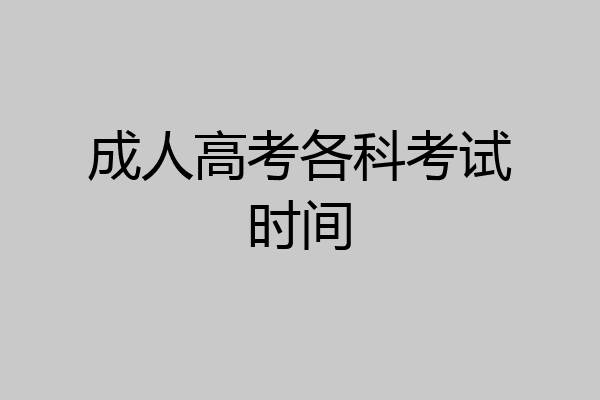 成人高考各科考试时间