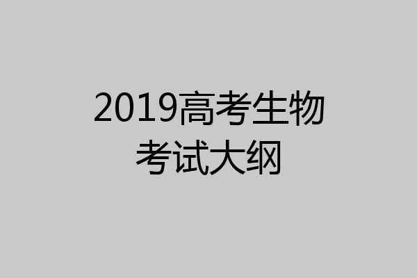 2019高考生物考试大纲