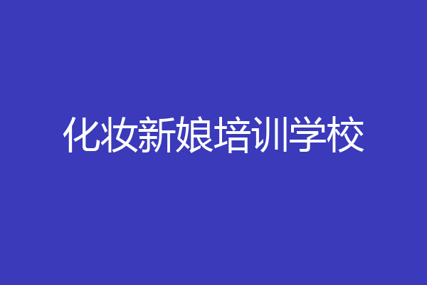 化妆新娘培训学校