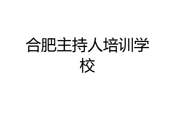 合肥主持人培训学校