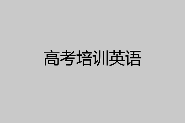 高考培训英语